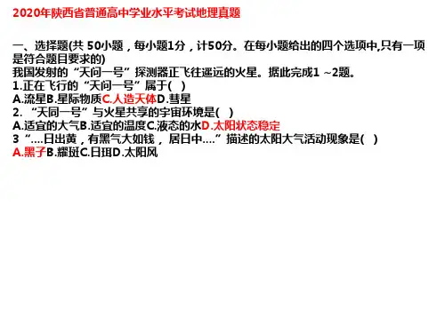 2020年陕西省普通高中学业水平考试地理真题课件