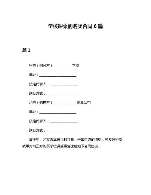 学校课桌的购买合同6篇