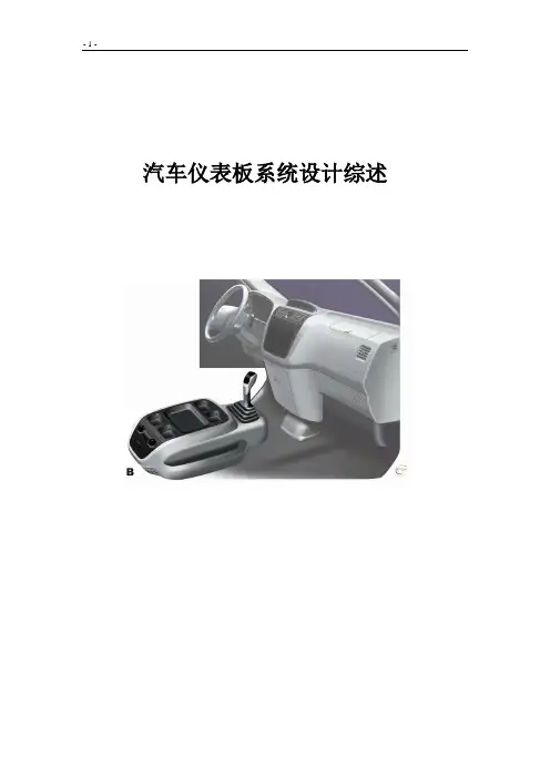 汽车仪表板系统设计综述-设计指南1