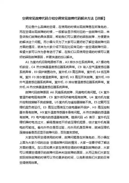 空调常见故障代码介绍空调常见故障代码解决方法【详解】