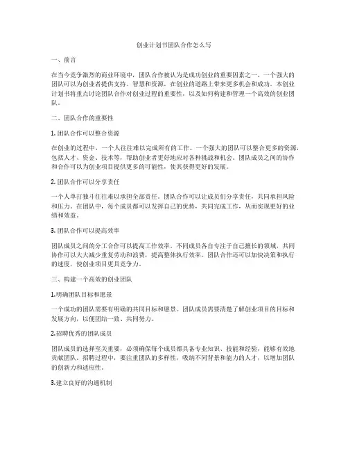 创业计划书团队合作怎么写