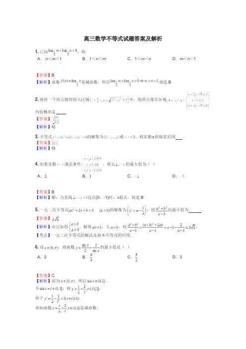 高三数学不等式试题答案及解析
