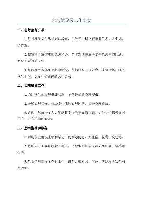 大队辅导员工作职责