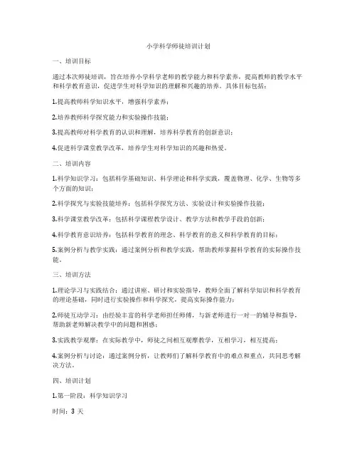 小学科学师徒培训计划