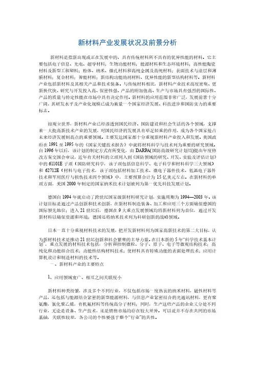 新材料产业发展状况及前景分析