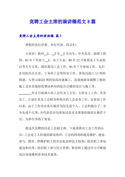 竞聘工会主席的演讲稿范文8篇
