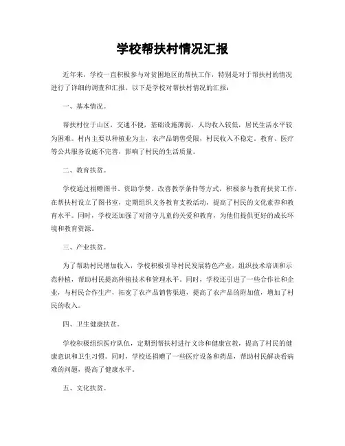 学校帮扶村情况汇报