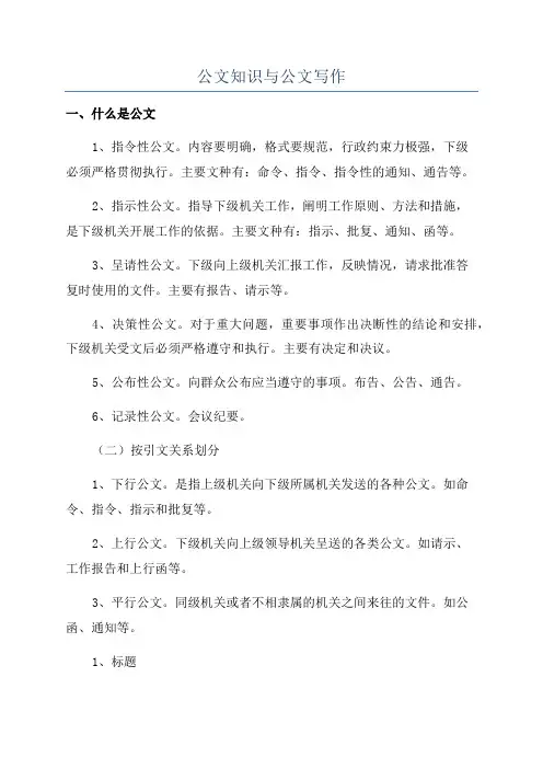 公文知识与公文写作