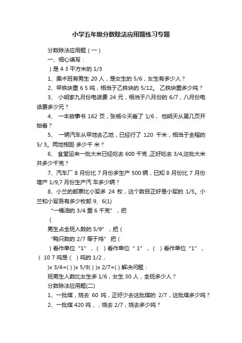 小学五年级分数除法应用题练习专题