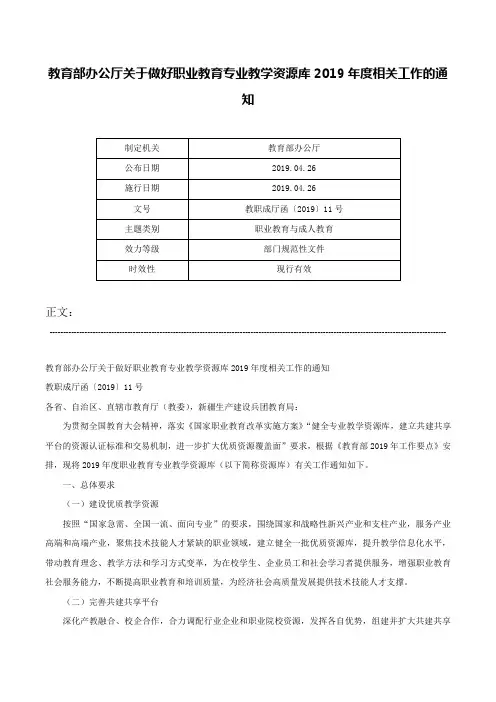 教育部办公厅关于做好职业教育专业教学资源库2019年度相关工作的通知-教职成厅函〔2019〕11号