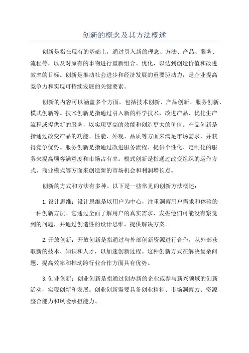 创新的概念及其方法概述