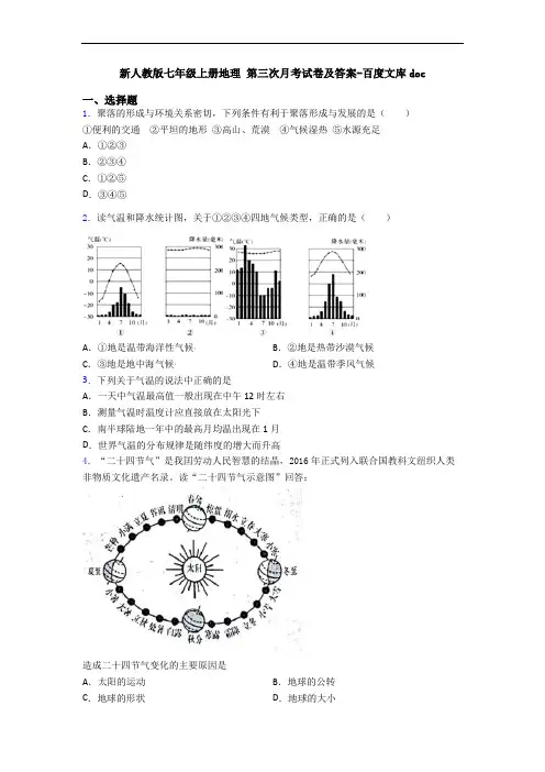 新人教版七年级上册地理 第三次月考试卷及答案-百度文库doc