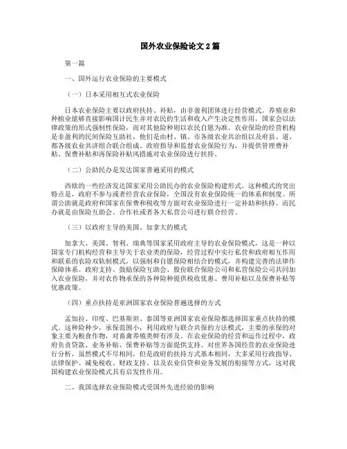 国外农业保险论文2篇