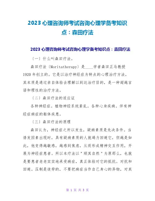 2023心理咨询师考试咨询心理学备考知识点：森田疗法