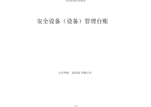 安全设备设施学习管理台账