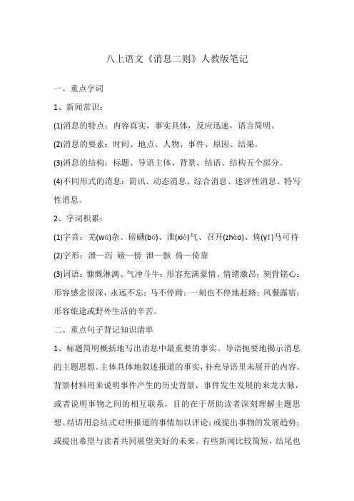 八上语文《消息二则》人教版笔记