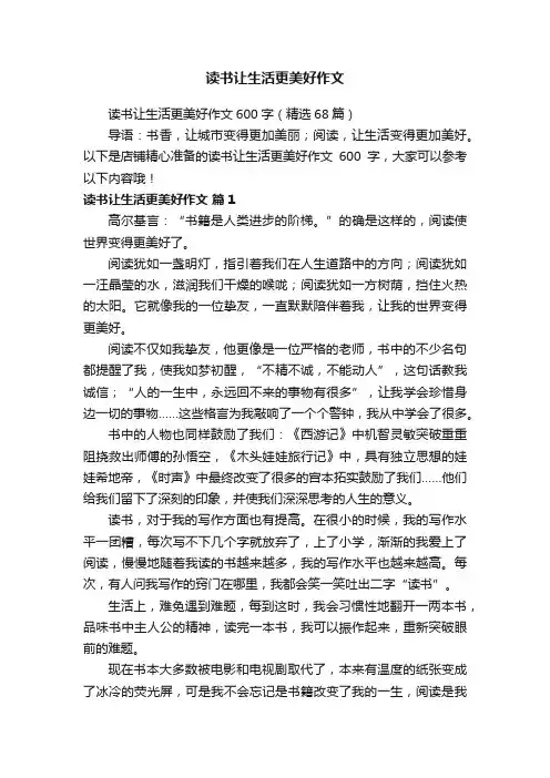 读书让生活更美好作文600字（精选68篇）