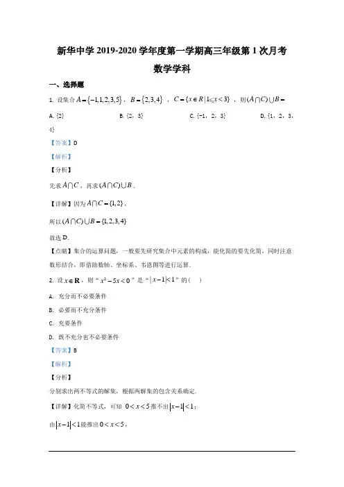 天津市新华中学2020届高三上学期第一次月考数学试题 Word版含解析