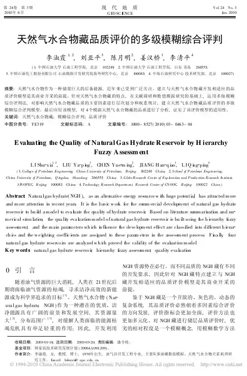 天然气水合物藏品质评价的多级模糊综合评判