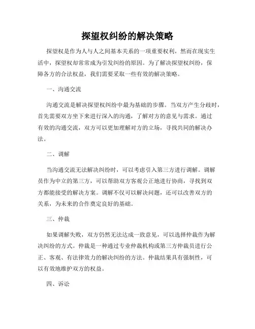探望权纠纷的解决策略