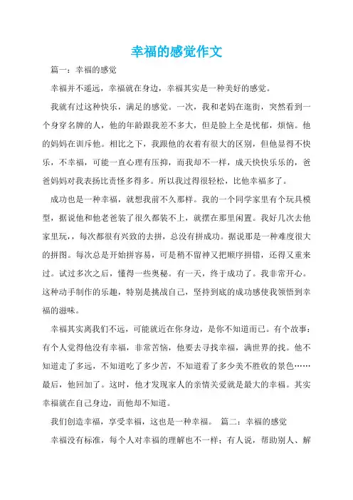 幸福的感觉作文