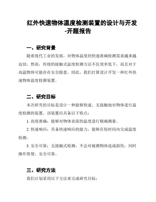 红外快速物体温度检测装置的设计与开发-开题报告