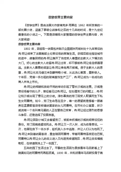 悲惨世界主要内容