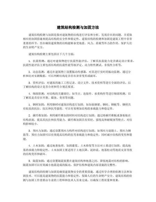 建筑结构检测与加固方法