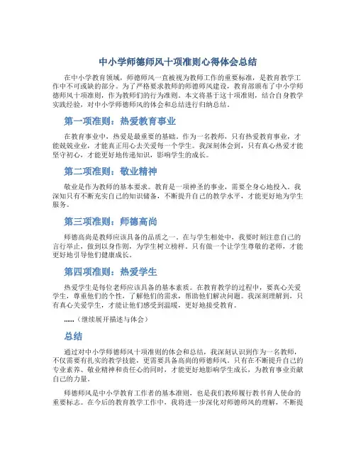 中小学师德师风十项准则心得体会总结