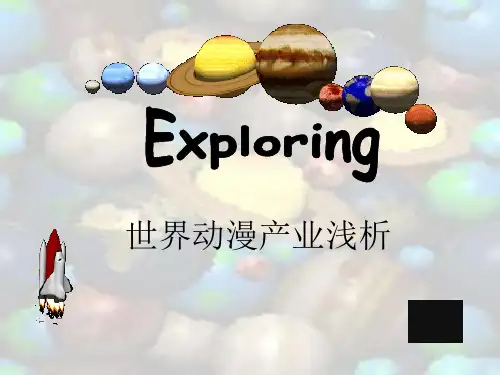 世界动漫产业发展概论
