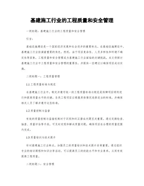 基建施工行业的工程质量和安全管理