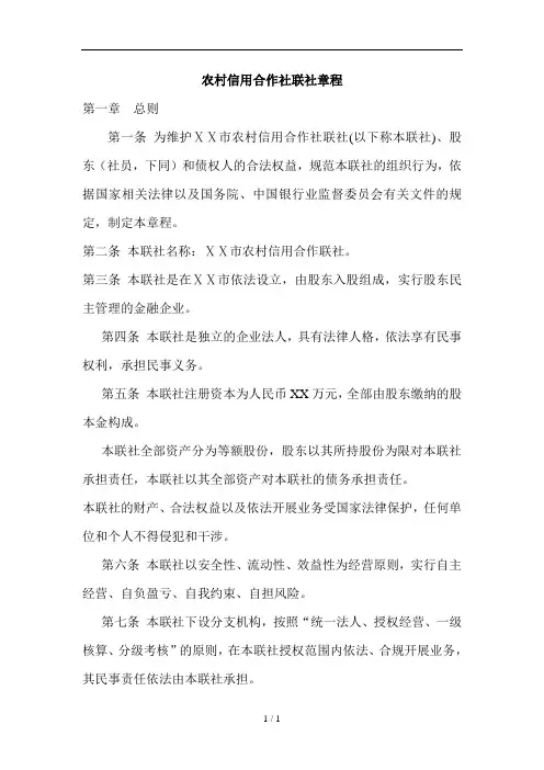 农村信用合作社联社章程