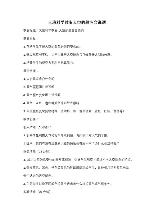 大班科学教案天空的颜色会说话