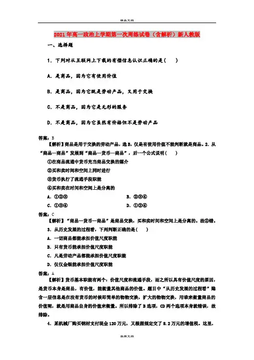 2021年高一政治上学期第一次周练试卷(含解析)新人教版