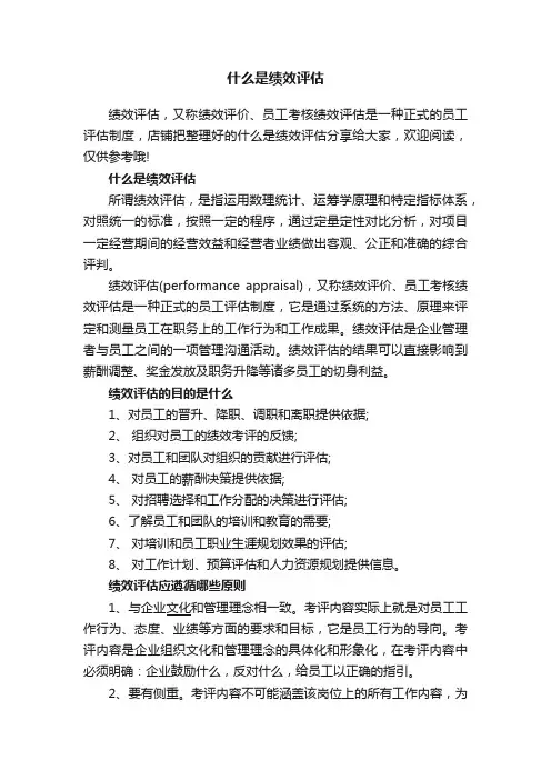 什么是绩效评估