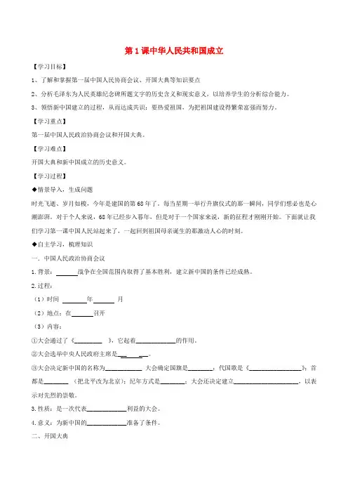 2018年八年级历史下册 第1单元 中华人民共和国的成立和巩固 第1课 中华人民共和国成立导学案 新