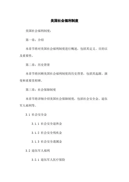 美国社会福利制度