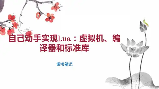 自己动手实现Lua 虚拟机 编译器和标准库