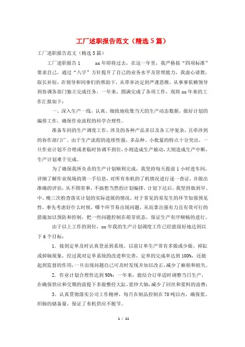 工厂述职报告范文(精选5篇)