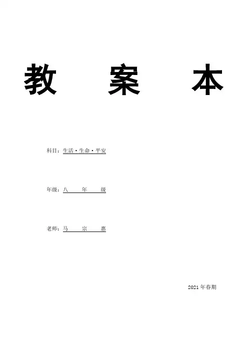 八年级下册生活生命与安全教案