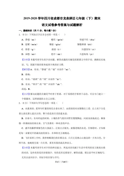 2019-2020学年四川省成都市龙泉驿区七年级(下)期末语文试卷(解析版)
