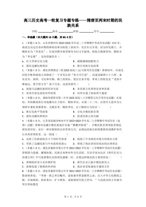 隋唐至两宋时期的民族关系 专题专练-高三统编版历史一轮复习