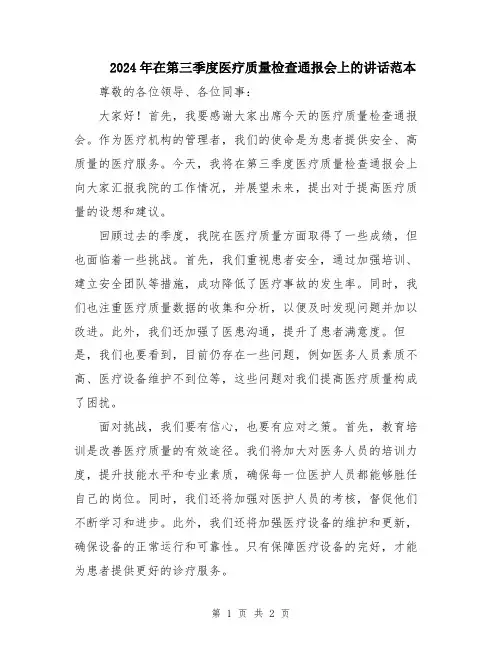 2024年在第三季度医疗质量检查通报会上的讲话范本