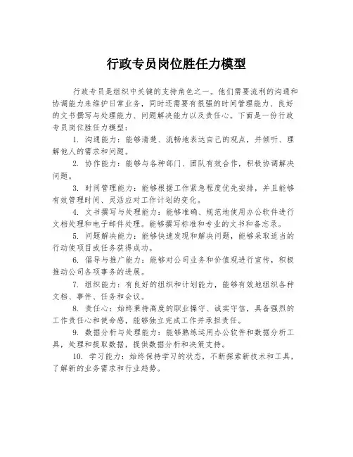 行政专员岗位胜任力模型