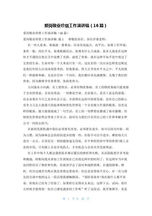 爱岗敬业珍惜工作演讲稿(16篇)