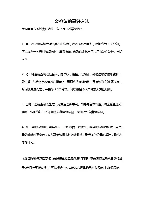 金枪鱼的烹饪方法