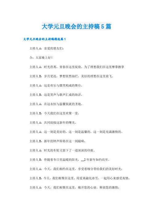 大学元旦晚会的主持稿5篇