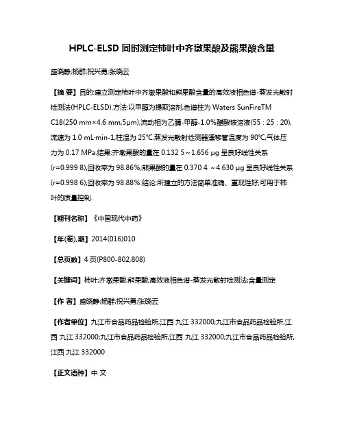 HPLC-ELSD同时测定柿叶中齐墩果酸及熊果酸含量