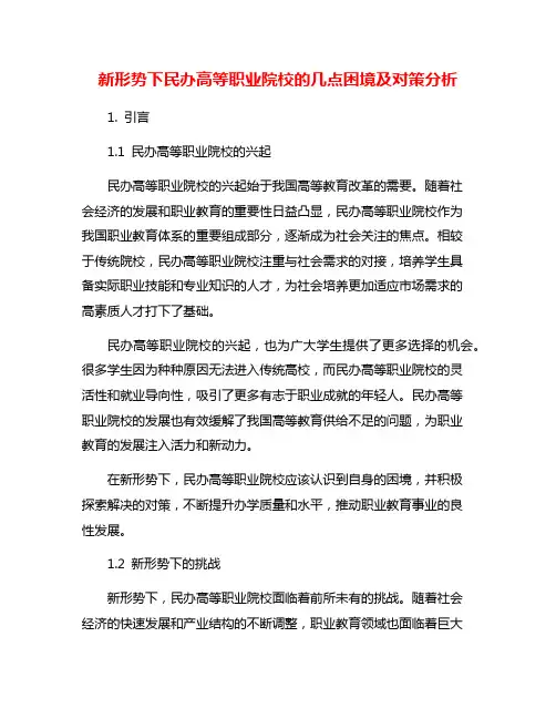 新形势下民办高等职业院校的几点困境及对策分析