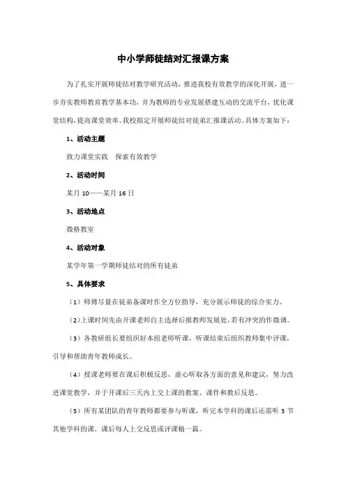 中小学师徒结对汇报课方案